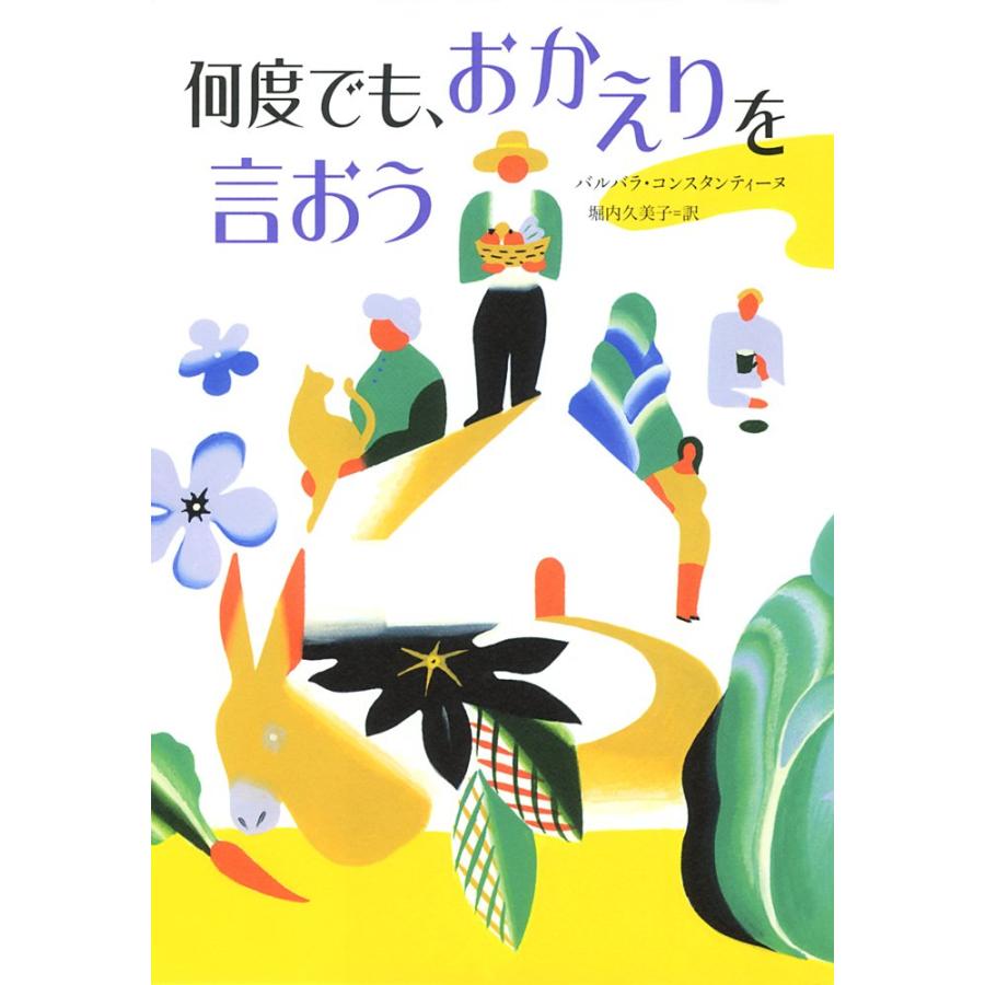 何度でも、おかえりを言おう(中古品) | 