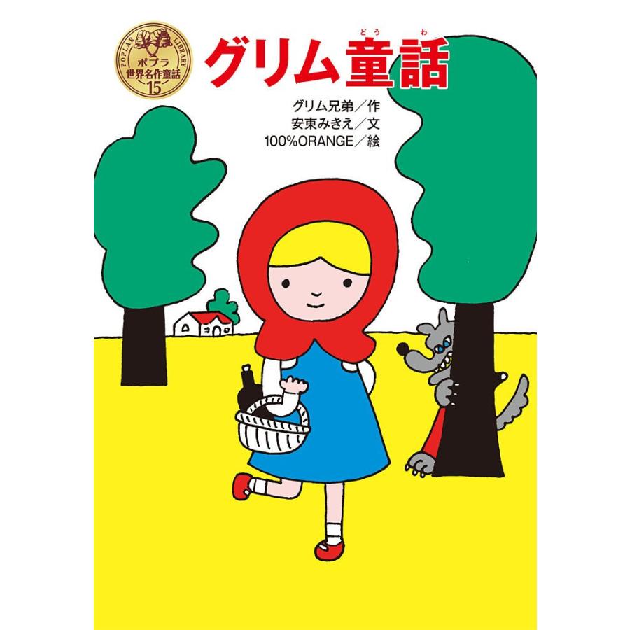 グリム童話 (ポプラ世界名作童話 15)(中古品) | 