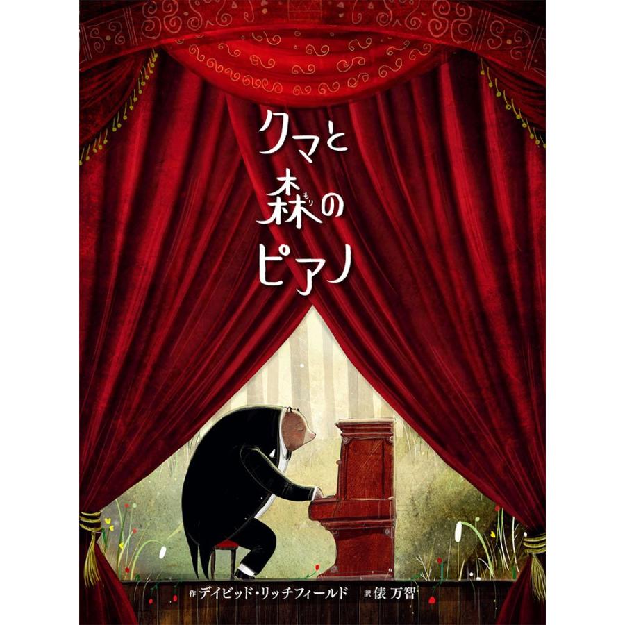 クマと森のピアノ (ポプラせかいの絵本 57)(中古品) | 