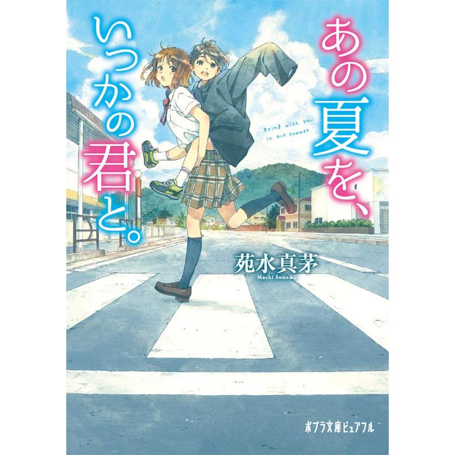 あの夏を、いつかの君と。 (ポプラ文庫ピュアフル そ 2-1)(中古品) | 