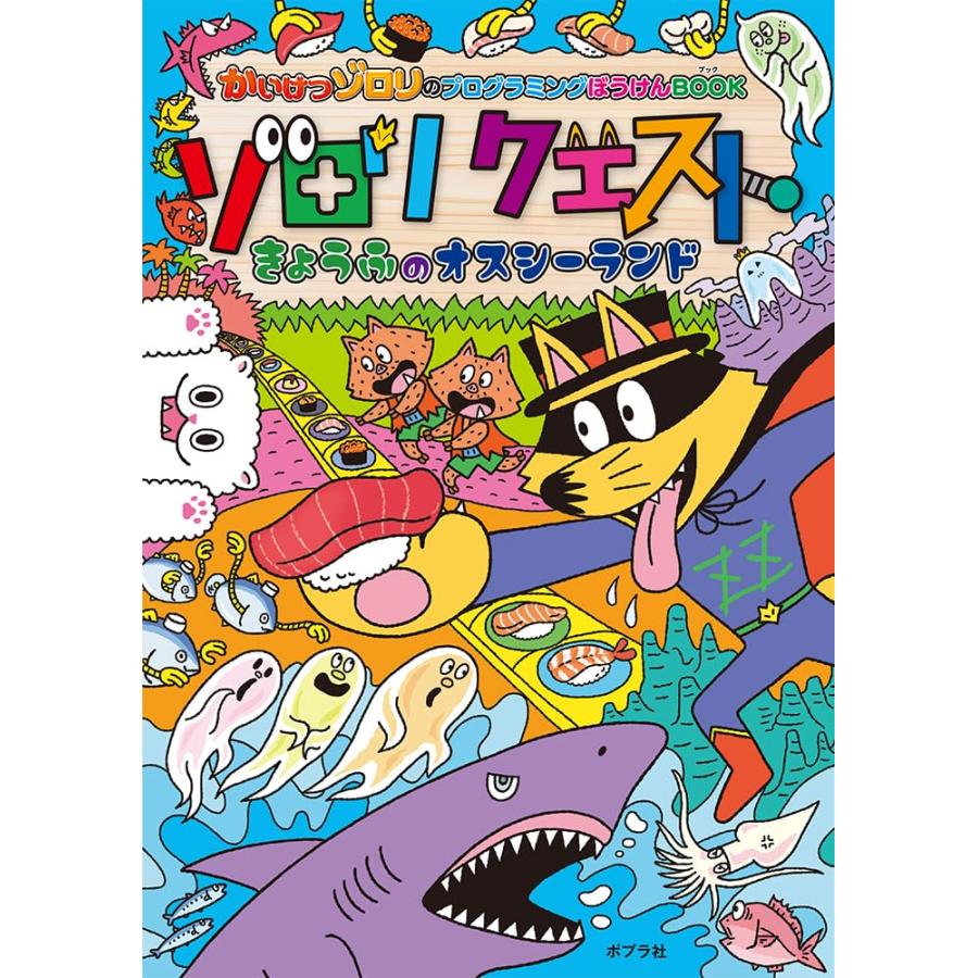 かいけつゾロリのプログラミングぼうけんBOOK ゾロリクエスト きょうふのオ(中古品) | 