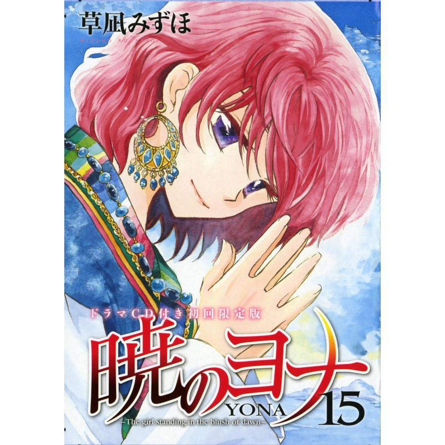 暁のヨナ15ドラマCD付き初回限定版 (花とゆめCOMICS)(中古品) | 