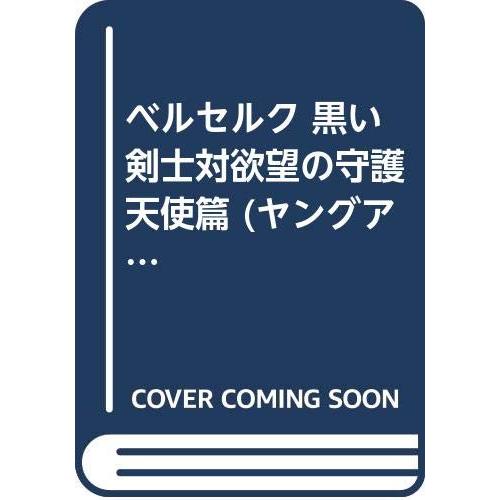 ベルセルク EPISODE2 黒い剣士対欲望の守護天使篇 (ヤングアニマルリミック(中古品) | 