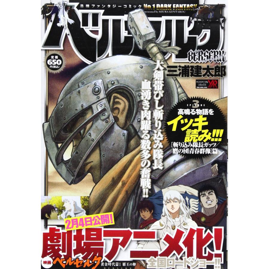 ベルセルク EPISODE3 斬り込み隊長ガッツ/魔の団青春 (ヤングアニマルリミ (中古品) | 