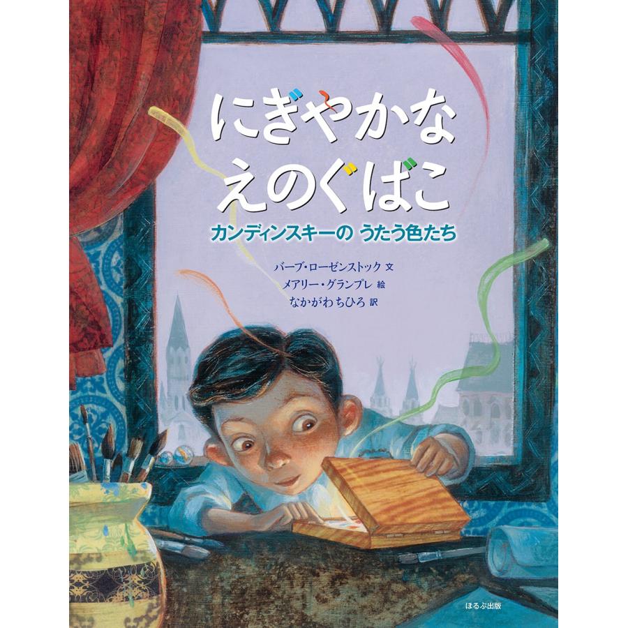 にぎやかな えのぐばこ カンディンスキーのうたう色たち(中古品) | 