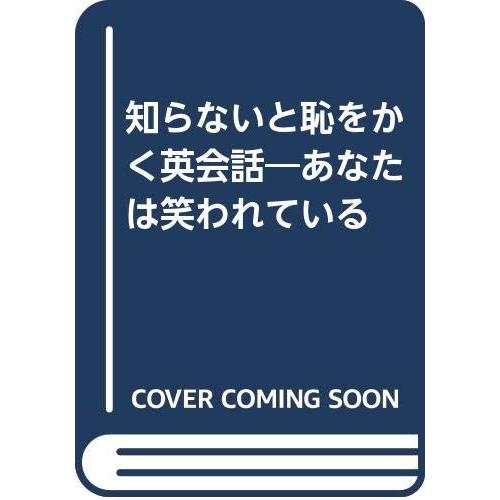知らないと恥をかく英会話 あなたは笑われている(中古品) | 