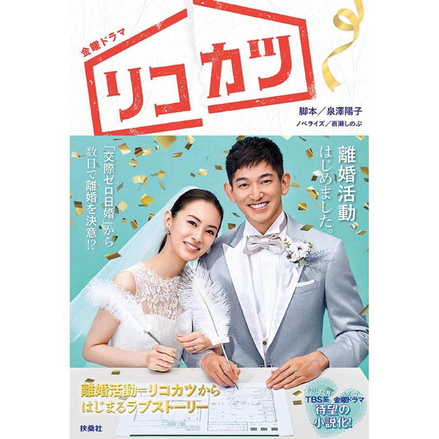 TBS系金曜ドラマ『リコカツ』ノベライズ(中古品) | 