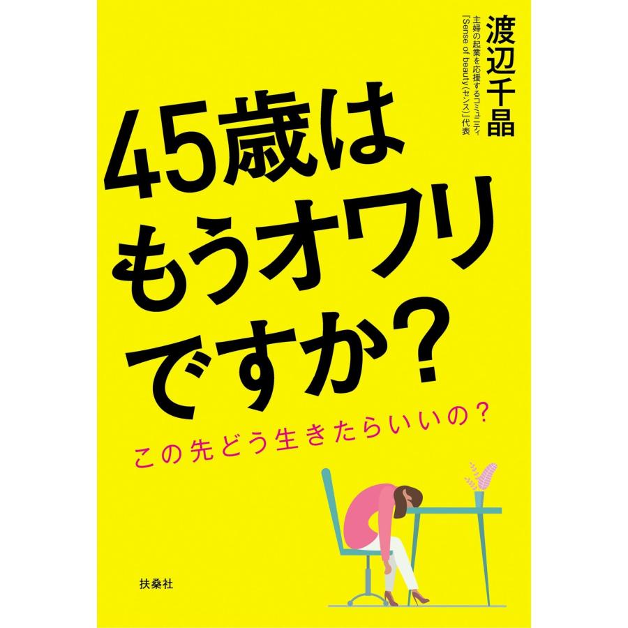 45歳はもうオワリですか? この先どう生きたらいいの?(中古品) | 
