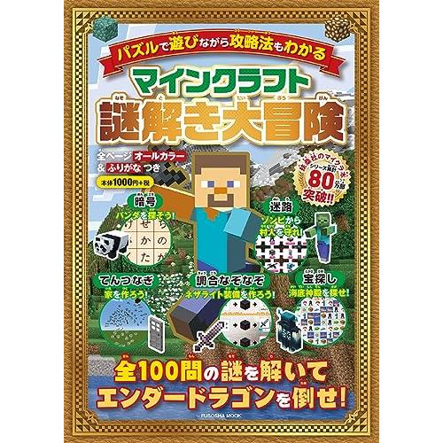 マインクラフト 謎解き大冒険 (扶桑社ムック)(中古品) | 