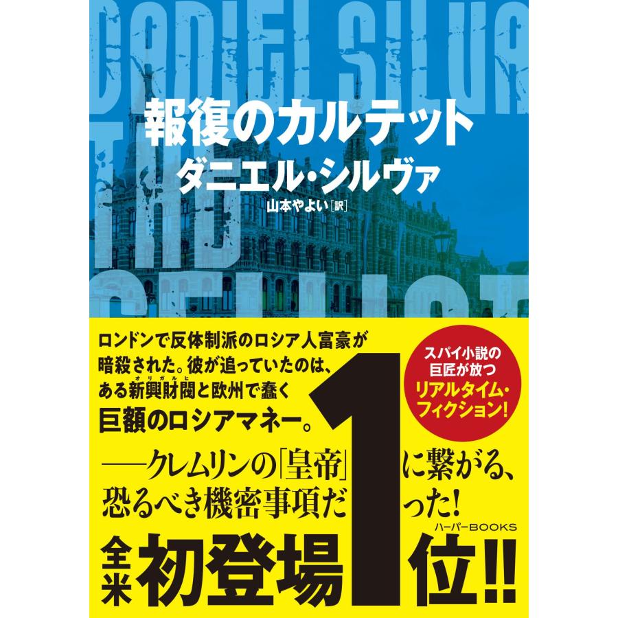 報復のカルテット (ハーパーBOOKS)(中古品) | 