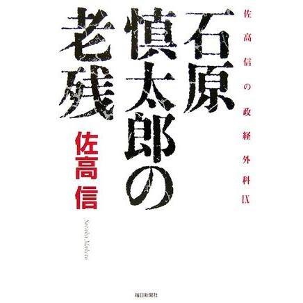 石原慎太郎の老残 佐高信の政経外科〈9〉(中古品) | 