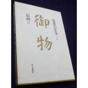 御物 絵画2 (皇室の至宝)(中古品) | 