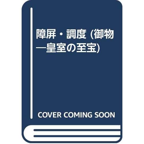 皇室の至宝 6 御物(中古品) | 
