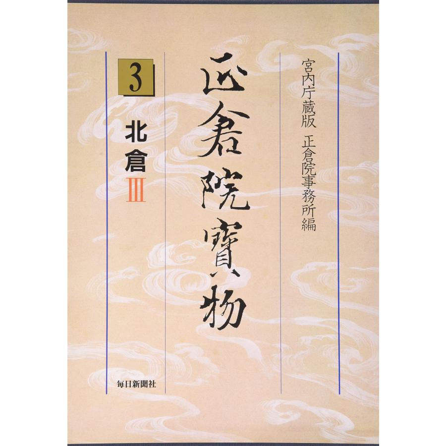 正倉院寶物 3 宮内庁蔵版(中古品) | 