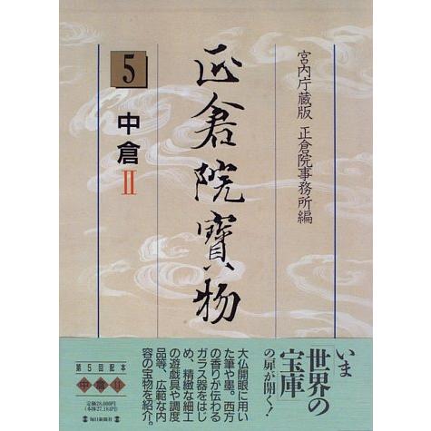 正倉院宝物5 中倉2(中古品) | 