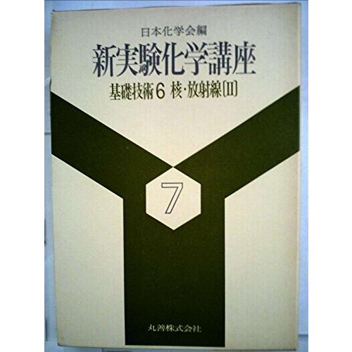 新実験化学講座 7 〔2〕 基礎技術 6 核・放射線 2(中古品) | 