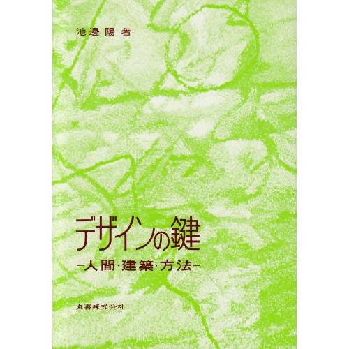 デザインの鍵 人間・建築・方法(中古品) | 
