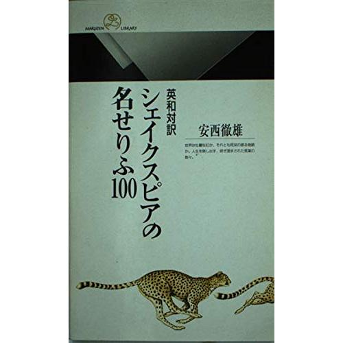 シェイクスピアの名せりふ100 英和対訳 (丸善ライブラリー 348)(中古品) | 