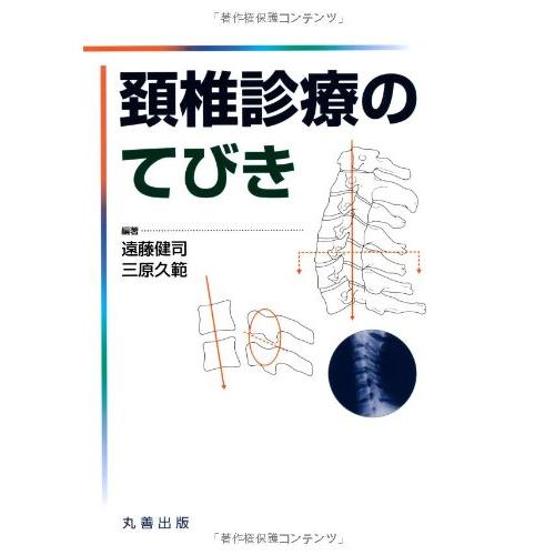 頸椎診療のてびき(中古品) : シンプラ! - 通販 - Yahoo!ショッピング