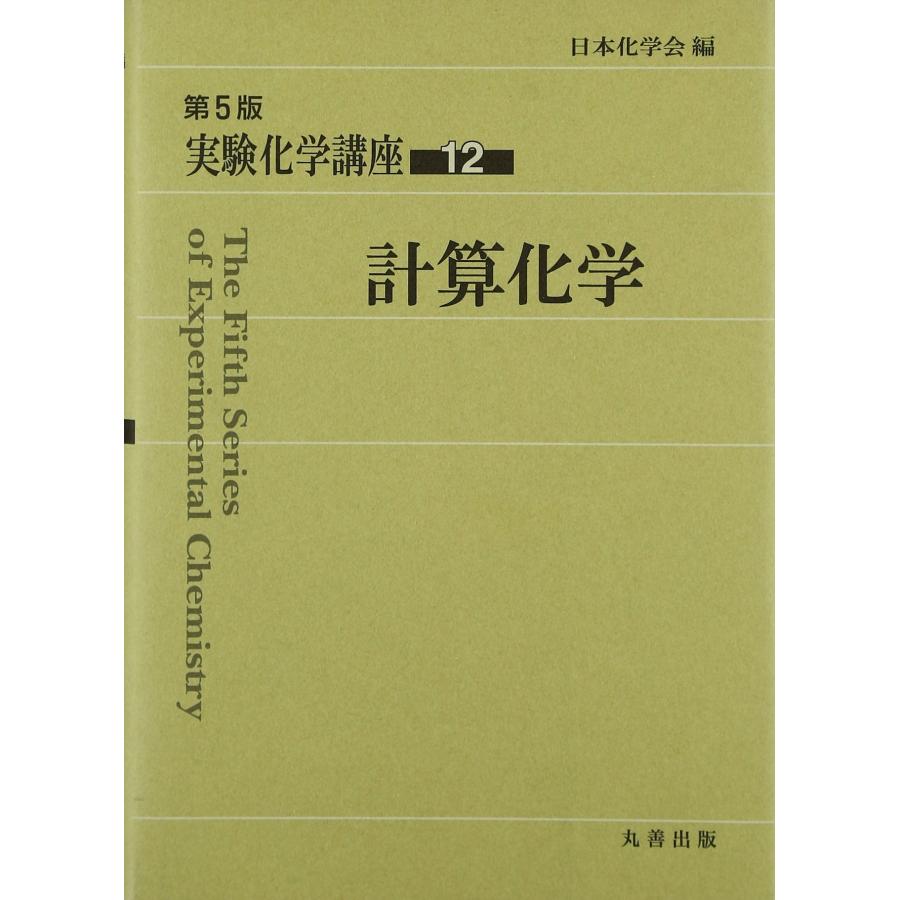実験化学講座 (12)(中古品) | 