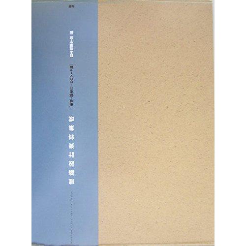 建築設計資料集成-地域・都市 2 設計データ編(中古品) | 