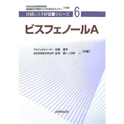 ビスフェノールA [詳細リスク評価書シリーズ 6](中古品) | 