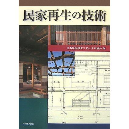 民家再生の技術(中古品) | 