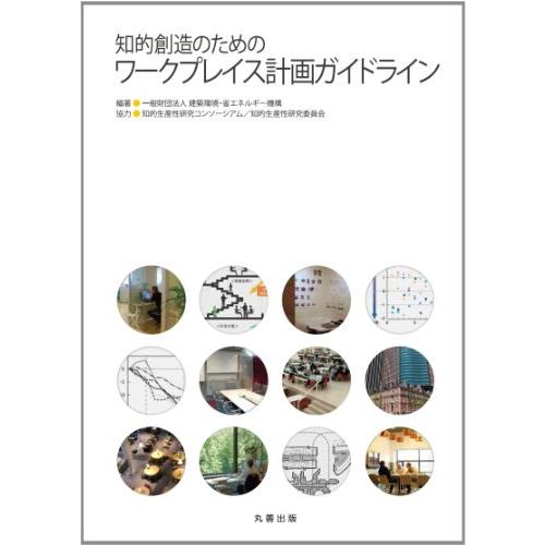 知的創造のためのワークプレイス計画ガイドライン(中古品) | 