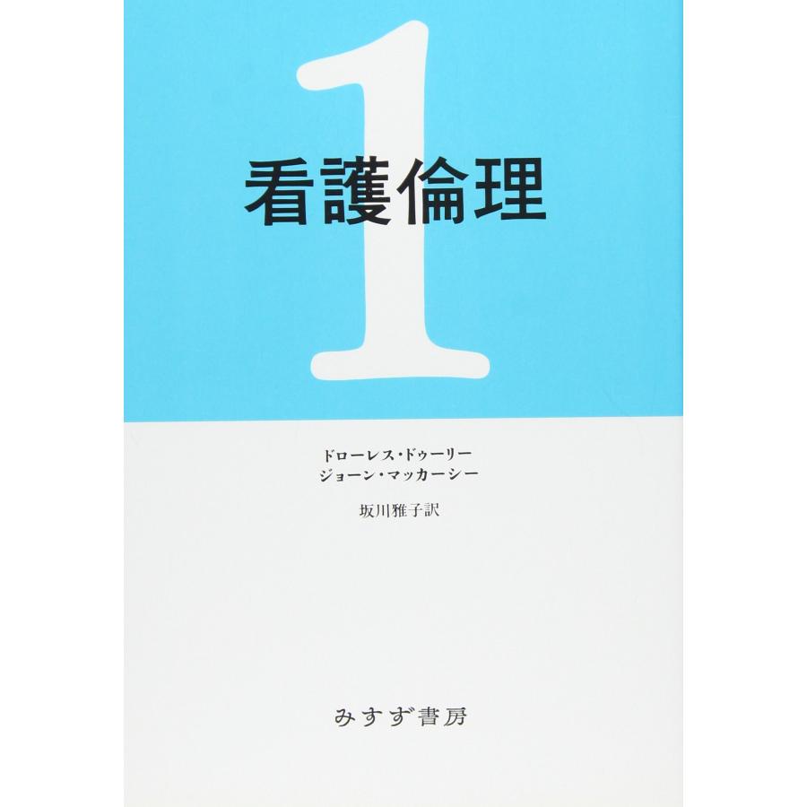 看護倫理 1(中古品) | 