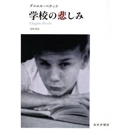 学校の悲しみ(中古品) | 