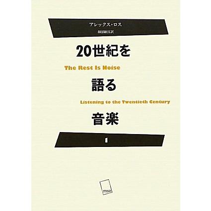 20世紀を語る音楽 (1)(中古品) | 