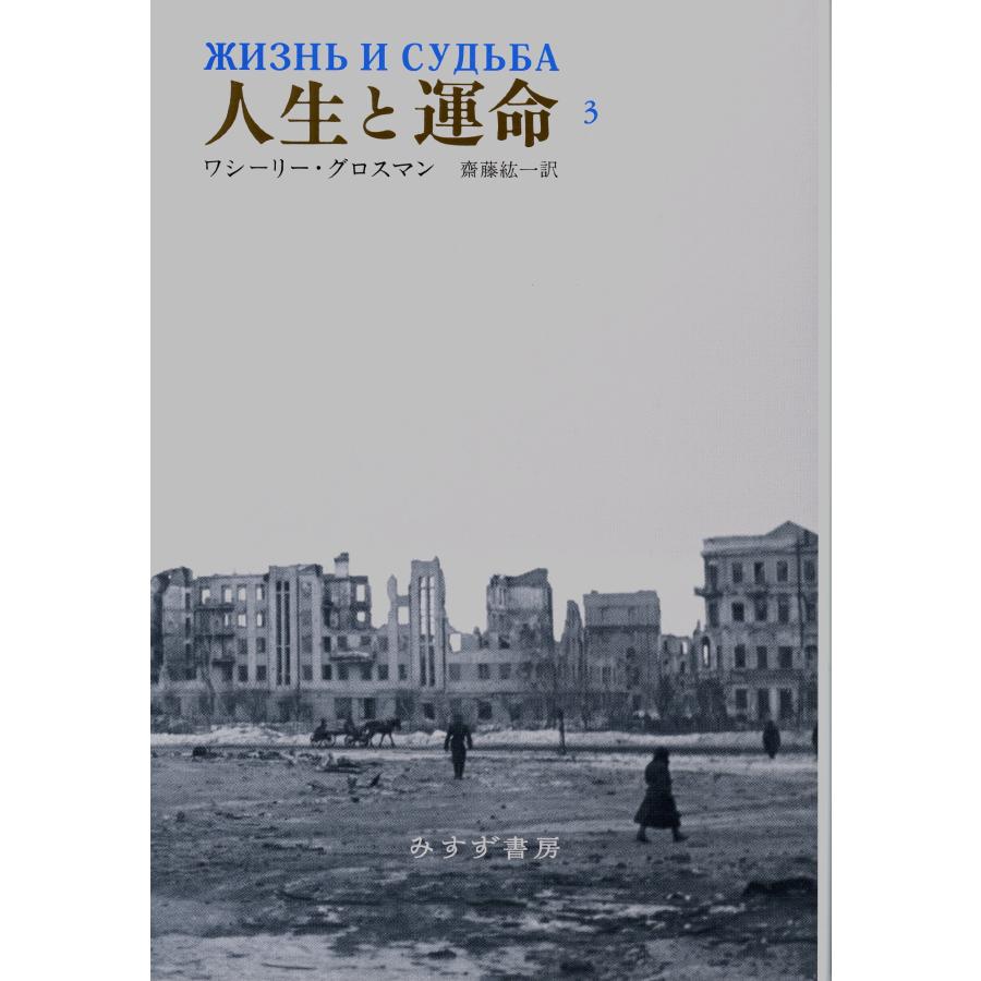 人生と運命 3(中古品) | 