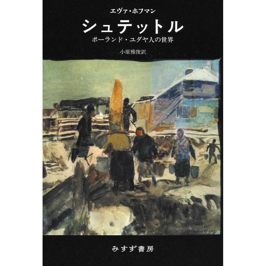 シュテットル ポーランド・ユダヤ人の世界(中古品) | 