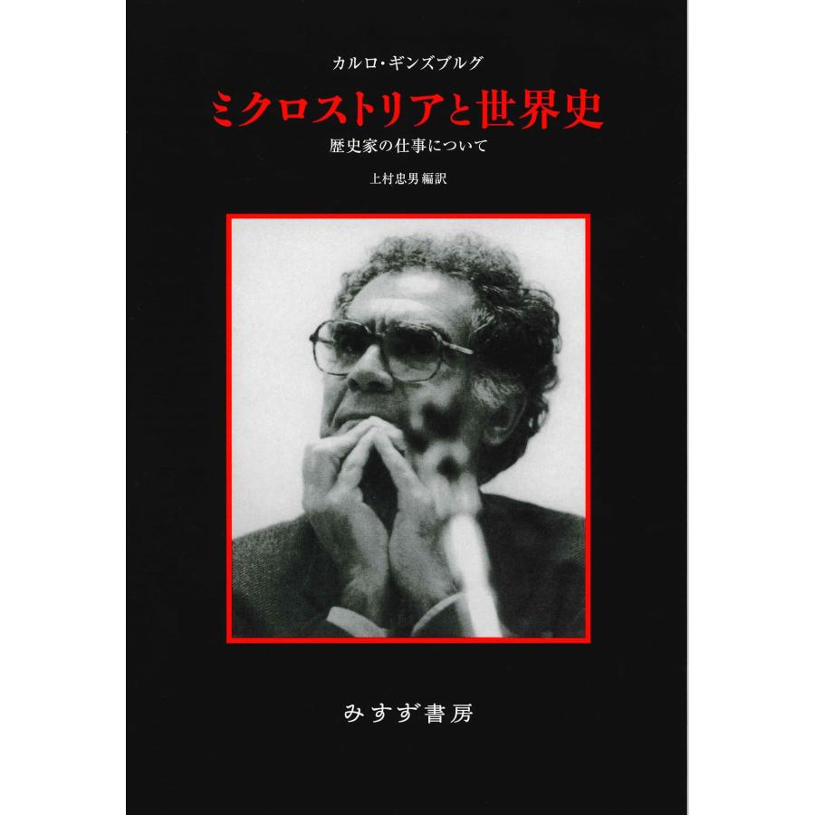 ミクロストリアと世界史 歴史家の仕事について(中古品) | 