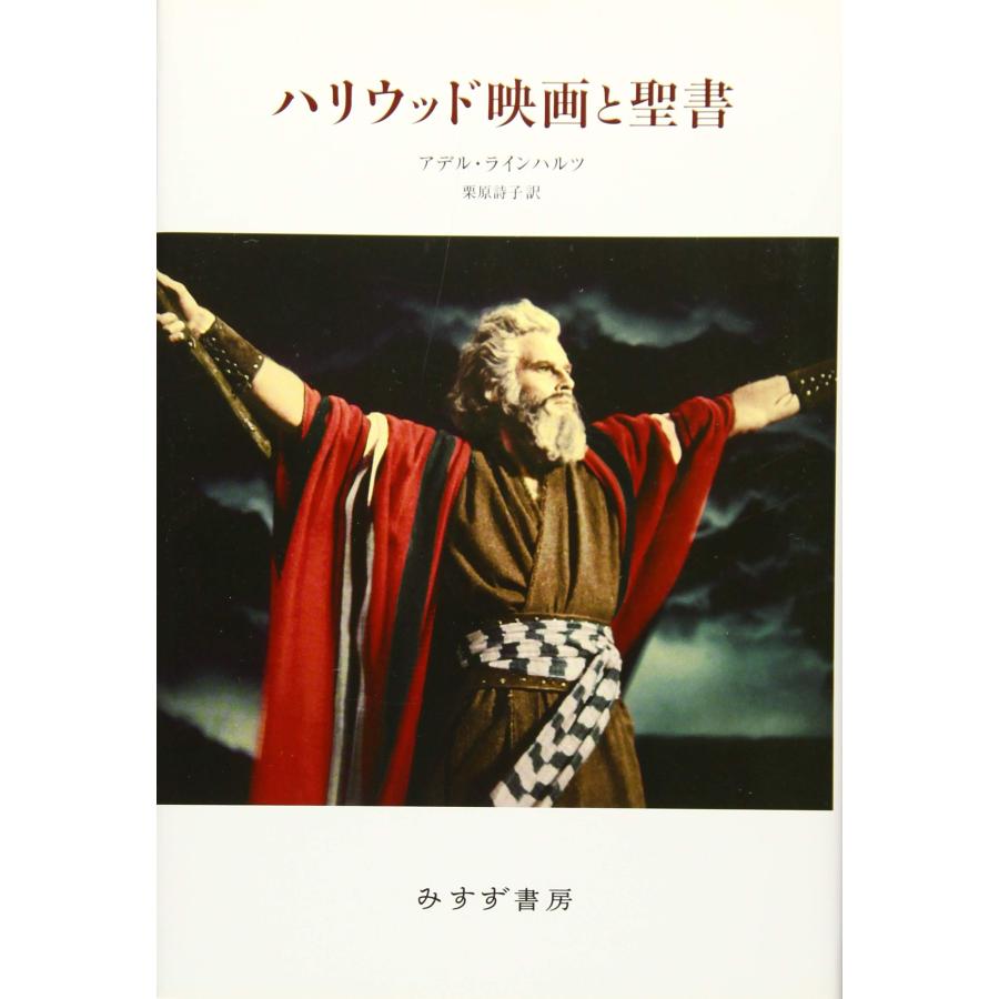 ハリウッド映画と聖書(中古品) | 