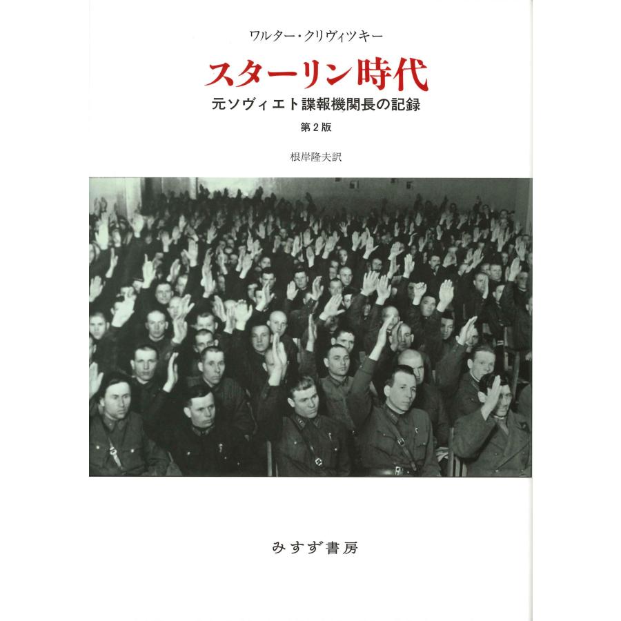 スターリン時代【第2版・新装版】 元ソヴィエト諜報機関長の記録(中古品) | 