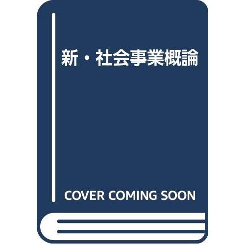新・社会事業概論(中古品) | 