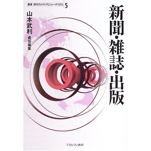 叢書現代のメディアとジャ-ナリズム (第5巻) (叢書現代のメディアとジャー (中古品) | 