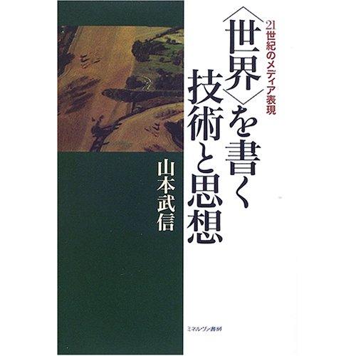 〈世界〉を書く技術と思想 21世紀のメディア表現(中古品) | 