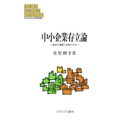 中小企業存立論 経営の課題と政策の行方 (MINERVA現代経営学叢書 33)(中古品) | 