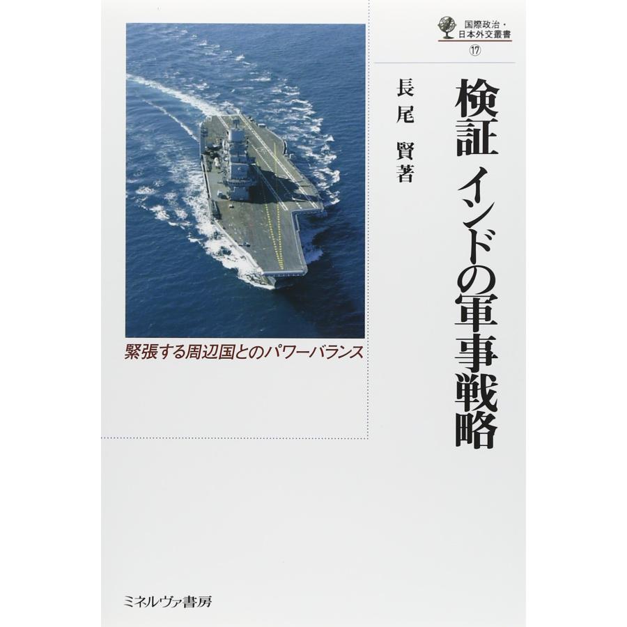 検証 インドの軍事戦略 (国際政治・日本外交叢書)(中古品) | 