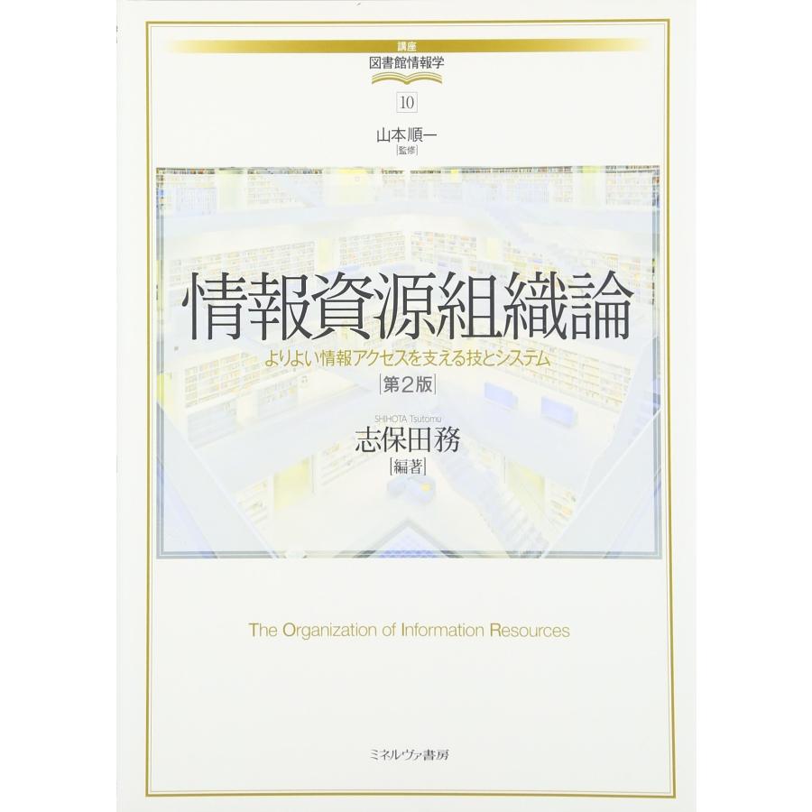情報資源組織論[第2版] よりよい情報アクセスを支える技とシステム (10) (中古品) | 