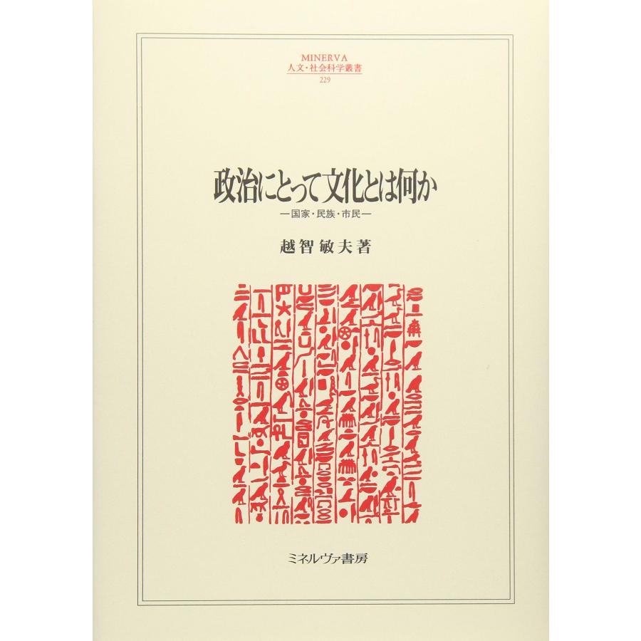 政治にとって文化とは何か 国家・民族・市民 (MINERVA人文・社会科学叢書)(中古品) | 