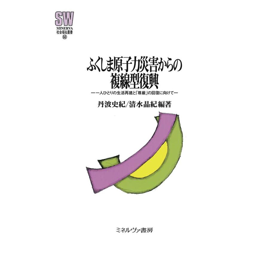 ふくしま原子力災害からの複線型復興 一人ひとりの生活再建と「尊厳」の回 (中古品) | 