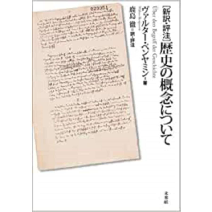［新訳・評注］歴史の概念について(中古品) | 