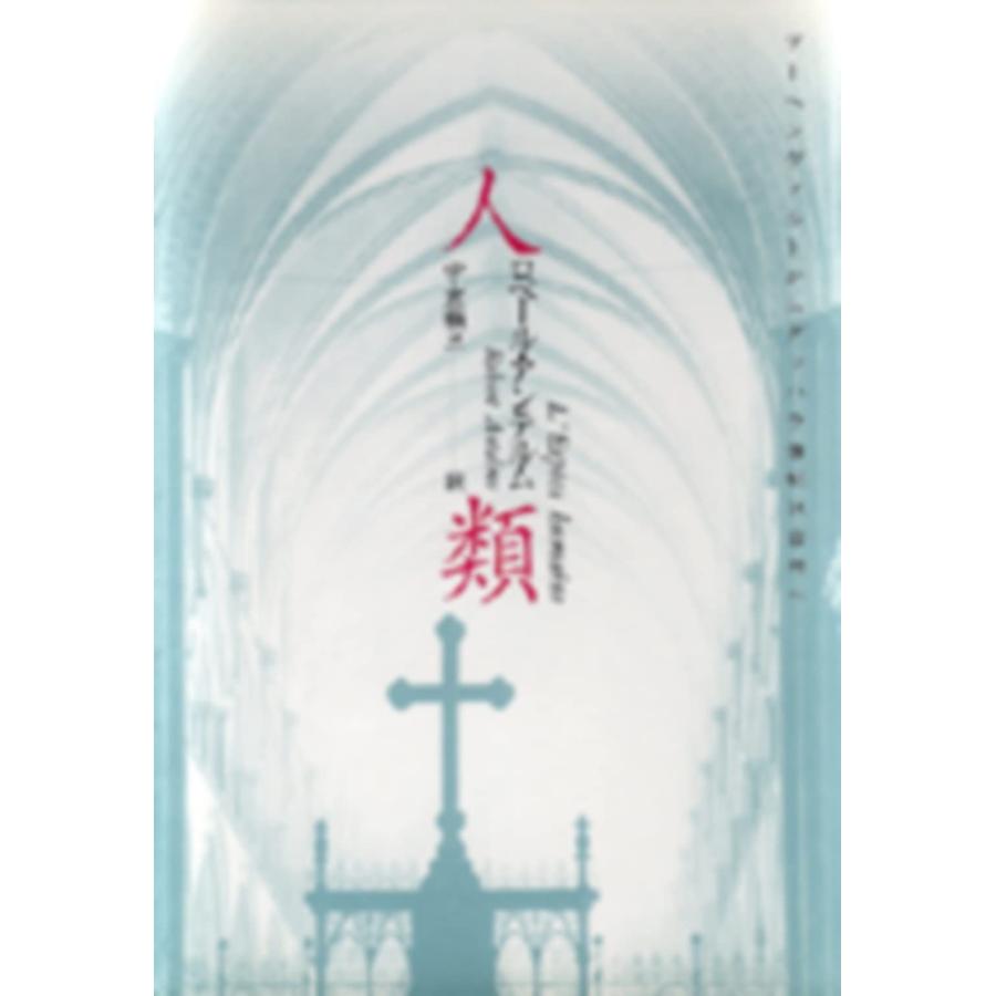 人類 ブーヘンヴァルトからダッハウ収容所へ(中古品) | 