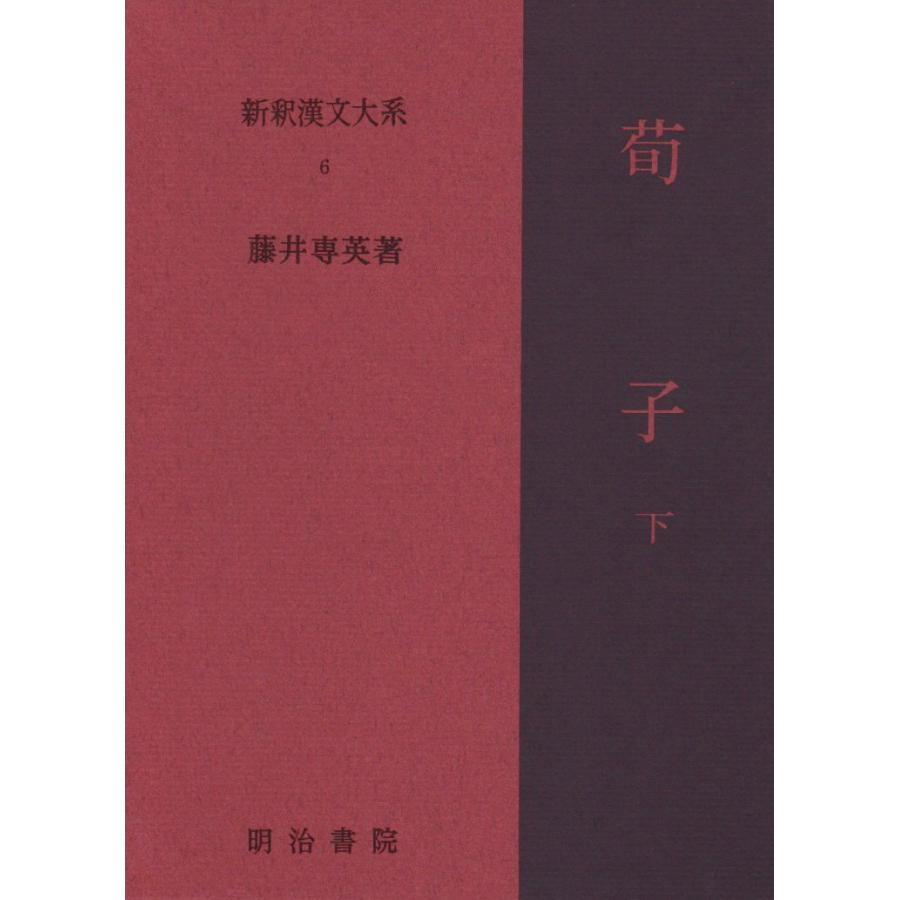 新釈漢文大系〈6〉荀子 下巻(中古品) | 