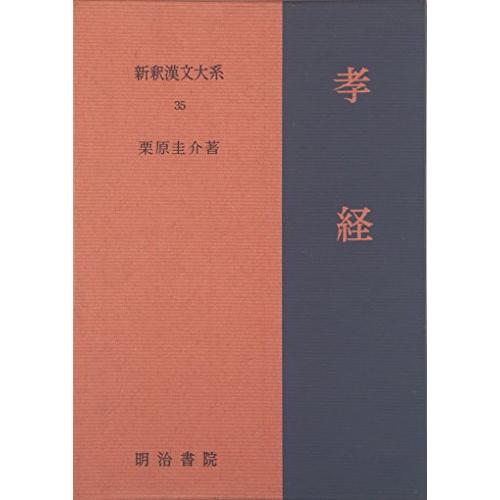孝経 新釈漢文大系 (35)(中古品) | 