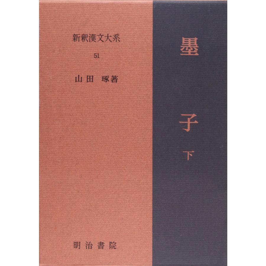 墨子 下 新釈漢文大系 (51)(中古品) | 