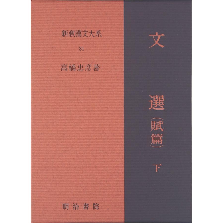 新釈漢文大系〈81〉文選 賦篇 下巻(中古品) | 